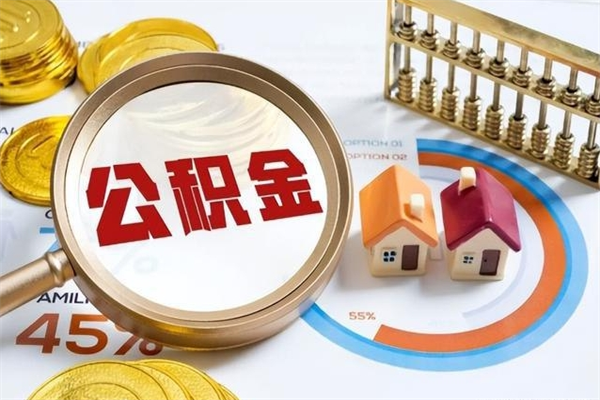 银川我的公积金有17000能取多少（公积金必须满2万才能用吗）